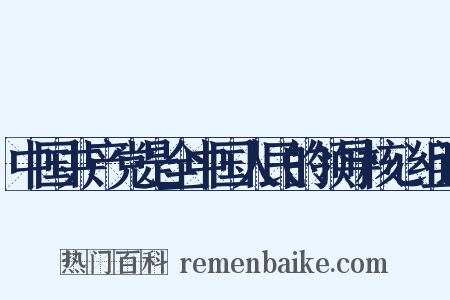 中国共产党是全中国人民的领导核心组词是什么意思的图片